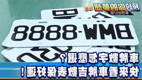 汽車五行屬性|車牌怎麼選比較好？數字五行解析吉凶秘訣完整教學